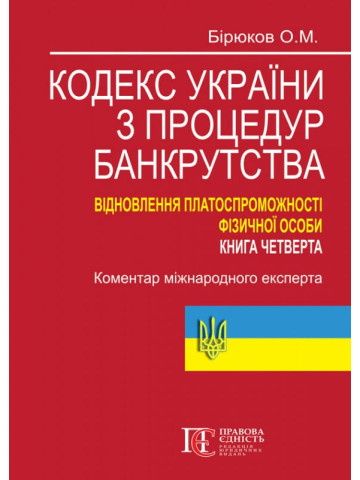Кодекс України з процедур банкрутства. Відновлення платоспроможності фізичної особи. Книга четверта: Коментар міжнародного експерта.