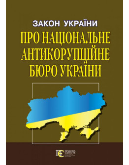 Закон України «Про Національне антикорупційне бюро України»