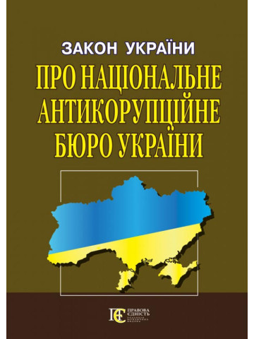 Закон України «Про Національне антикорупційне бюро України»