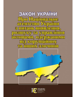 Закон України «Про Національне агентство України з питань виявлення, розшуку та управління активами, одержаними від корупційних та інших злочинів»