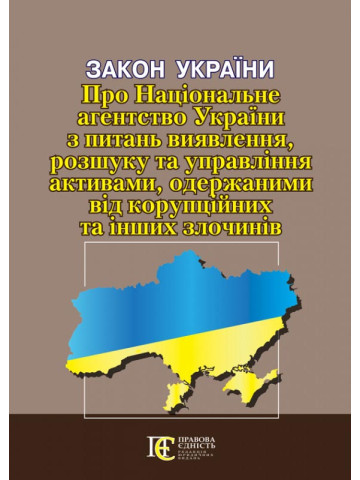 Закон України «Про Національне агентство України з питань виявлення, розшуку та управління активами, одержаними від корупційних та інших злочинів»