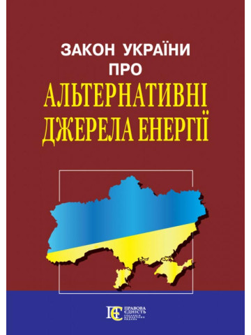Закон України "Про альтернативні джерела енергії"