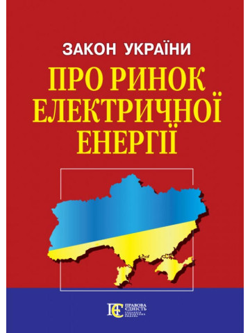 Закон України "Про ринок електричної енергії"
