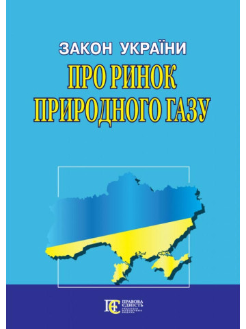 Закон України "Про ринок природного газу"
