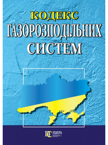 Кодекс газорозподільних систем.