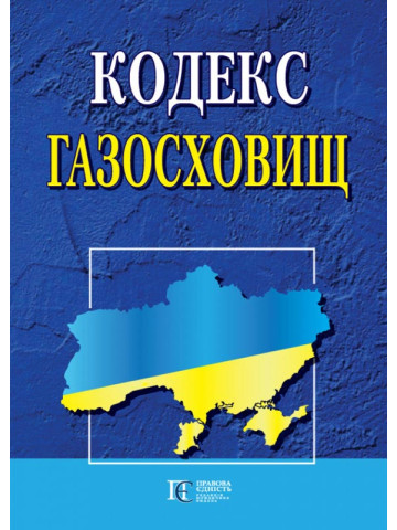 Кодекс газосховищ.