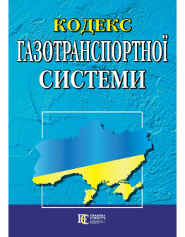 Кодекс газотранспортної системи.