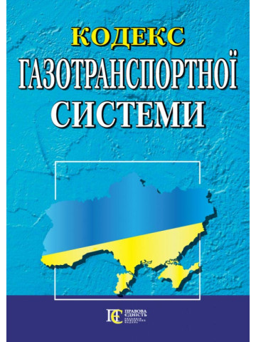 Кодекс газотранспортної системи.