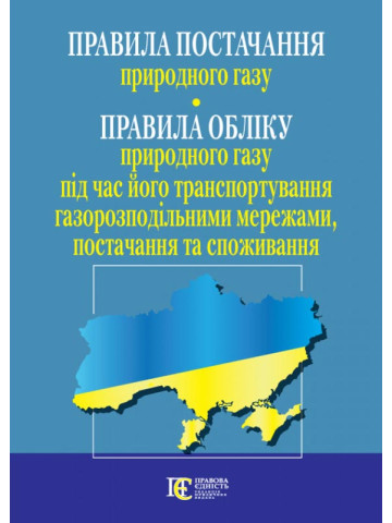 Правила постачання природного газу.                                          Правила обліку природного газу  під час його транспортування газорозподільними мережами, постачання та споживання