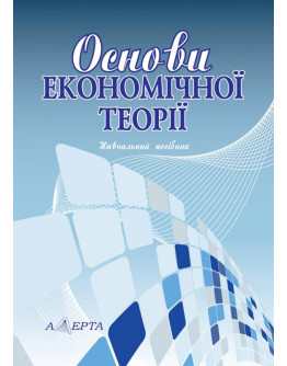 Основи економічної теорії: навчальний посібник. - 2-ге видання перероб. і допон.