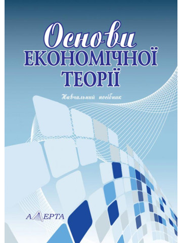 Основи економічної теорії: навчальний посібник. - 2-ге видання перероб. і допон.