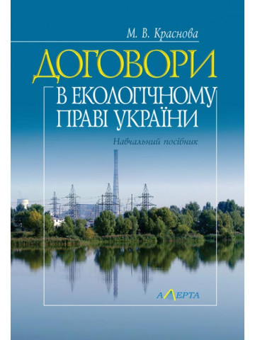Договори в екологічному праві України: навчальний посібник.