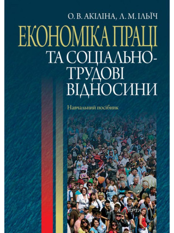 Економіка праці та соціально-трудові відносини: 
навчальний посібник.- 2-ге видання.