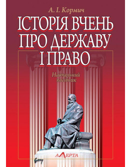 Історія вчень про державу і право: навчальний посібник. - 3-тє видання.