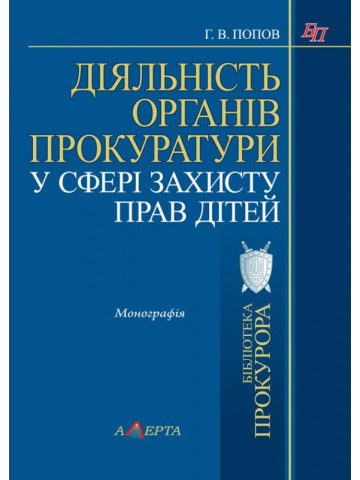 Діяльність органів прокуратури у сфері захисту прав 
дітей: монографія.