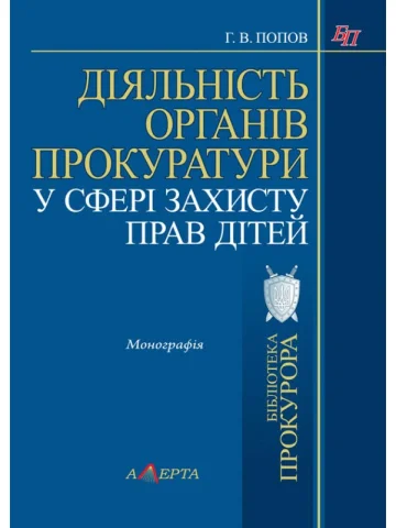 Діяльність органів прокуратури у сфері захисту прав 
дітей: монографія.