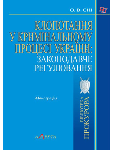 Клопотання у кримінальному процесі України: законодавче регулювання: монографія.