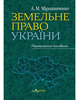 Земельне право України: навчальний посібник.