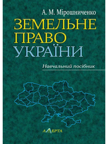 Земельне право України: навчальний посібник.