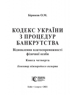 Кодекс України з процедур банкрутства. Відновлення платоспроможності фізичної особи. Книга четверта: Коментар міжнародного експерта.