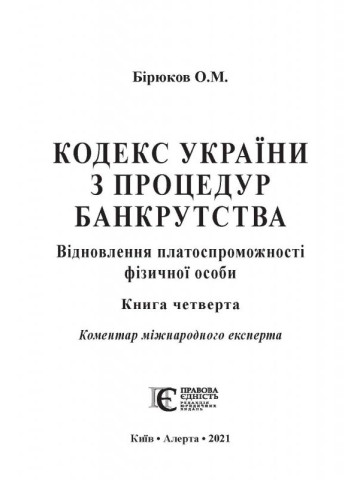 Кодекс України з процедур банкрутства. Відновлення платоспроможності фізичної особи. Книга четверта: Коментар міжнародного експерта.