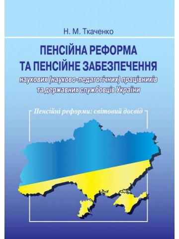 Пенсійна реформа та пенсійне забезпечення наукових працівників та державних службовців.