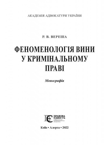Феноменологія вини у кримінальному праві: Монографія.