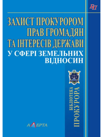 Захист прокурором прав громадян та інтересів держави у сфері земельних відносин.