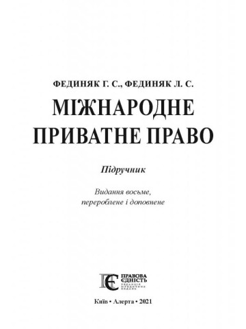 Міжнародне приватне право: Підручник.8-ме видання.