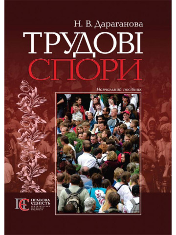 Трудові спори: навчальний посібник.