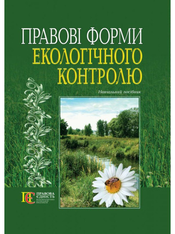Правові форми екологічного контролю: навчальний посібник.