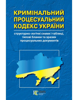 Кримінальний процесуальний кодекс України : структурно-логічні схеми і таблиці, типові бланки та зразки процесуальних документів. 