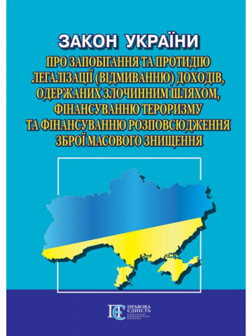 Закон України "Про запобігання та протидію легалізації (відмиванню) доходів, одержаних злочинним шляхом, фінансуванню тероризму та фінансуванню розповсюдження зброї масового знищення»