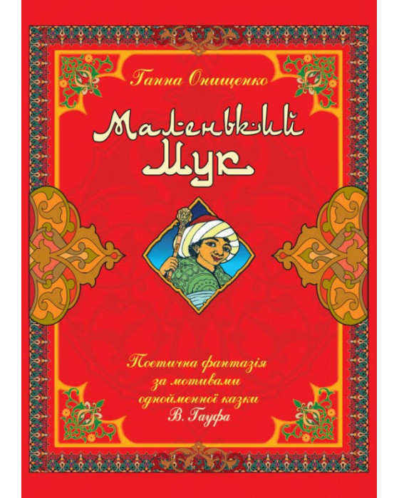 Маленький Мук: поетична фантазія за мотивами однойменної казки В. Гауфа (з кольоровими іллюстраціями)