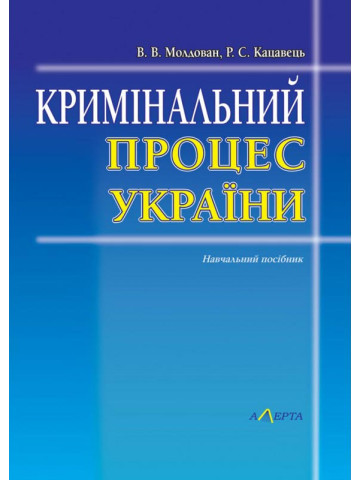 Кримінальний процес України.. Тези лекцій Ігри.