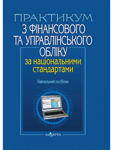 Практикум з фінансового та управлінського обліку за національними стандартами: навчальний посібник.