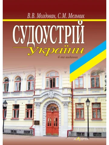 Судоустрій України. Навч.пос. 4-те видання.