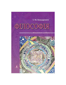 Філософія: навчальний посібник.