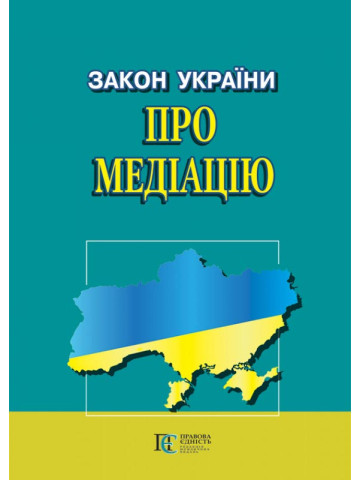 Закон України "Про медіацію"