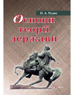 Основи теорії держави. Навчальний посібник.