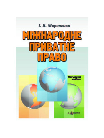 Міжнародне приватне право: навчальний посібник.- 2-ге видання.