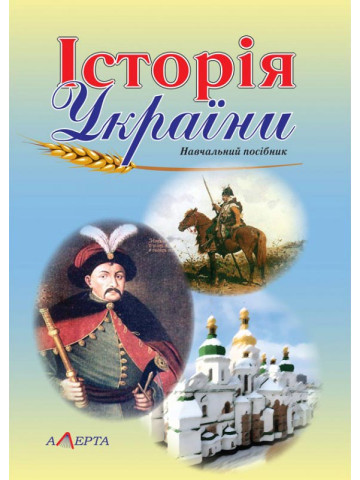 Історія України: навчальний посібник.