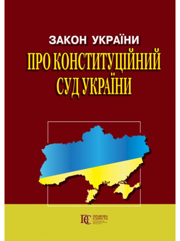 Закон України "Про Конституційний Суд"