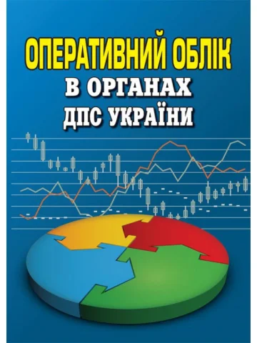 Оперативний облік в органах ДПС України: посібник-довідник.