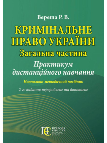 Кримінальне право України (Загальна частина): Практикумдистанційного навчання. Навчально-методичний посібник.2-ге видання.