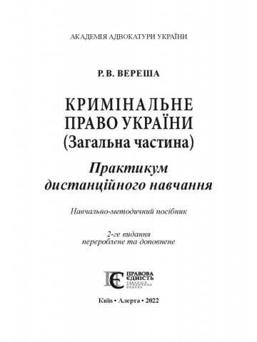 Кримінальне право України (Загальна частина): Практикумдистанційного навчання. Навчально-методичний посібник.2-ге видання.