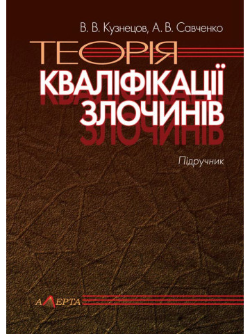 Теорія кваліфікації злочинів: підручник. - 5-те видання.
