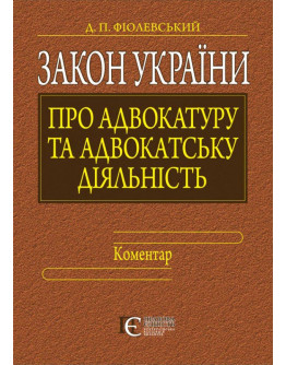 Закон України "Про адвокатуру та адвокатську діяльність": КОМЕНТАР.