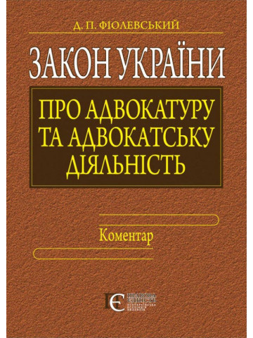 Закон України "Про адвокатуру та адвокатську діяльність": КОМЕНТАР.