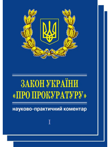 Закон України "Про прокуратуру". У 3-х тт. Науково-практичний коментар.